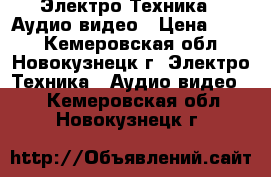  Электро-Техника » Аудио-видео › Цена ­ 500 - Кемеровская обл., Новокузнецк г. Электро-Техника » Аудио-видео   . Кемеровская обл.,Новокузнецк г.